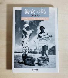海女の島 : 舳倉島