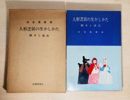 人形芝居の生かしかた : 脚本と演出