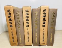 正法眼蔵啓迪