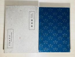 餘香録 : 利休居士三百五十年忌