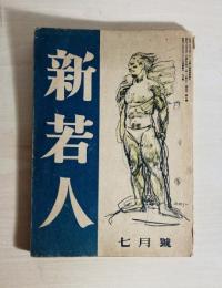 新若人　昭和18年7月　第4巻第7号