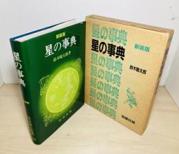 星の事典