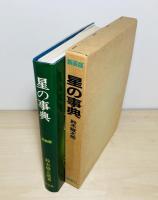 星の事典
