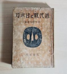 近代戦と日本刀
