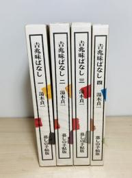 吉兆味ばなし