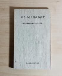 ひらけゆく選択の祖道 : 現代の精神的危機と法然上人信仰