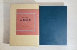 仏像図典