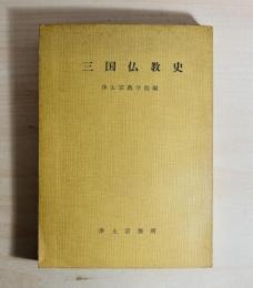 三国仏教史