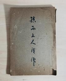 鎮西上人略伝