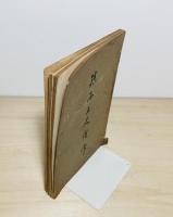 鎮西上人略伝