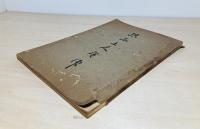 鎮西上人略伝