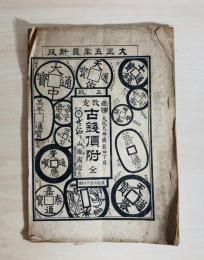 古錢價附 全