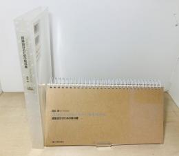 建築設計のための教科書