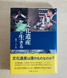 文化遺産と生きる