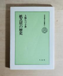 紙芝居の歴史