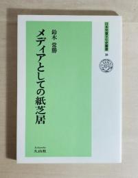 メディアとしての紙芝居