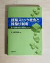 建築ストック社会と建築法制度