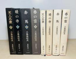 豊饒の海　全4冊揃