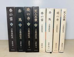 豊饒の海　全4冊揃