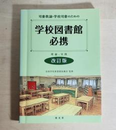 司書教諭・学校司書のための学校図書館必携:理論と実践