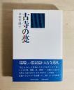 古寺の甍 初版帯付き