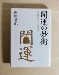 開運の妙術 : 唱元居士のアラヤ識談義