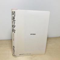 開運の妙術 : 唱元居士のアラヤ識談義