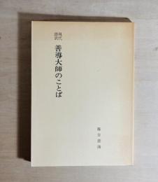 善導大師のことば : 現代語訳