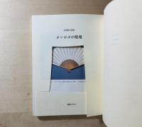 タンポポの呪咀 : 江間章子詩集