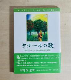 タゴールの歌