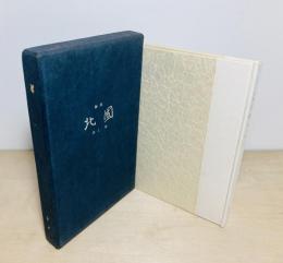 詩集　北國