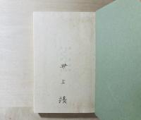 詩集　北國