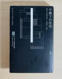 中廊下の住宅