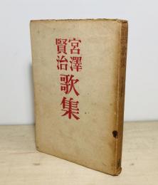 宮沢賢治歌集