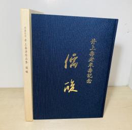 儒酸 : 井上寿老作品集