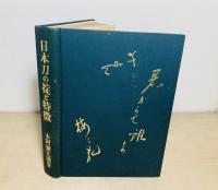 日本刀の掟と特徴