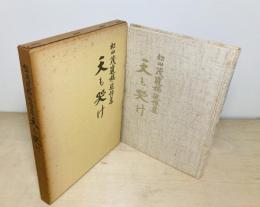 天も哭け 松山茂遺稿追悼集