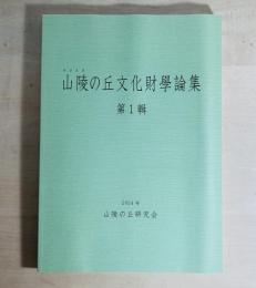 山陵の丘文化財学論集