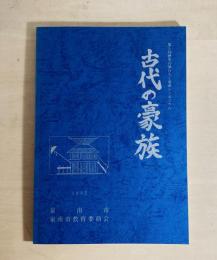 古代の豪族　第5回歴史の華ひらく泉南シンポジウム