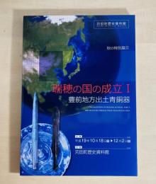 豊前地方出土青銅器展 : 苅田町歴史資料館秋の特別展示