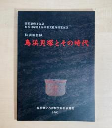 特別展　鳥浜貝塚とその時代