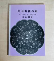 奈良時代の鏡 : 千二百年前にあこがれた紋様