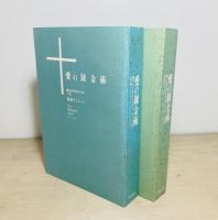 愛の錬金術 : 隠されてきたキリスト