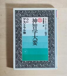 神智学大要