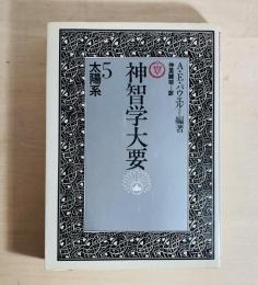 神智学大要