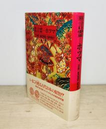 言霊-ホツマ