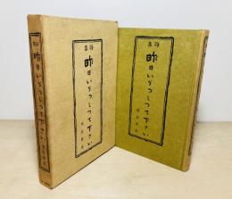 昨日いらっしって下さい : 詩集