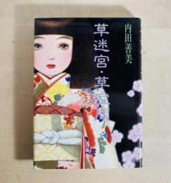 草迷宮・草空間