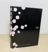 草迷宮・草空間