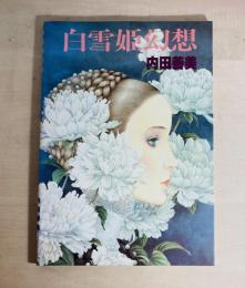 白雪姫幻想
